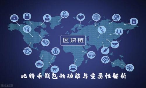 比特币钱包的功能与重要性解析