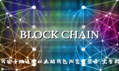 如何安全地通过以太坊钱