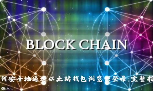 如何安全地通过以太坊钱包浏览器登录：完整指南