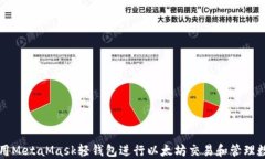 如何使用MetaMask轻钱包进行