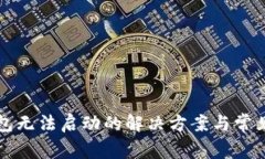 以太坊钱包无法启动的解