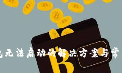 以太坊钱包无法启动的解决方案与常见问题详解