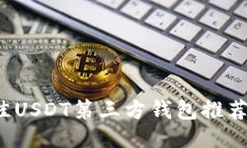 2023年最佳USDT第三方钱包推荐及使用指南