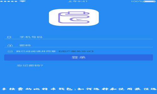 免手续费的比特币钱包：如何选择和使用最佳选项