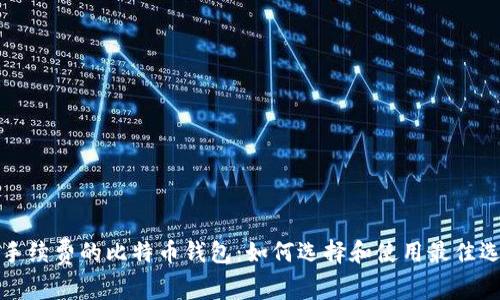 免手续费的比特币钱包：如何选择和使用最佳选项