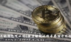 比特币不放钱包可以吗？