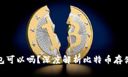 比特币不放钱包可以吗？深度解析比特币存储方式及其风险