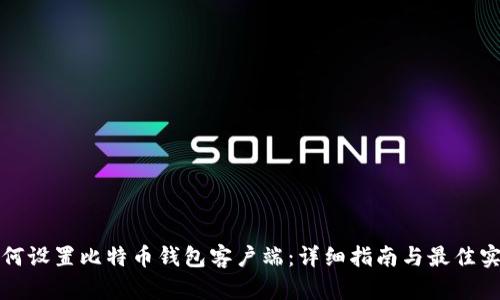 如何设置比特币钱包客户端：详细指南与最佳实践