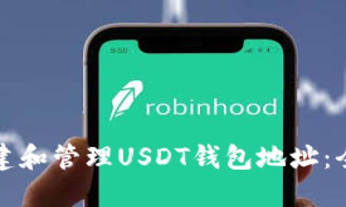 如何创建和管理USDT钱包地址：全面指南