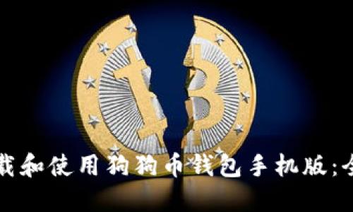 如何下载和使用狗狗币钱包手机版：全面指南