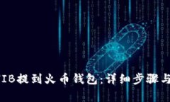 如何将SHIB提到火币钱包：