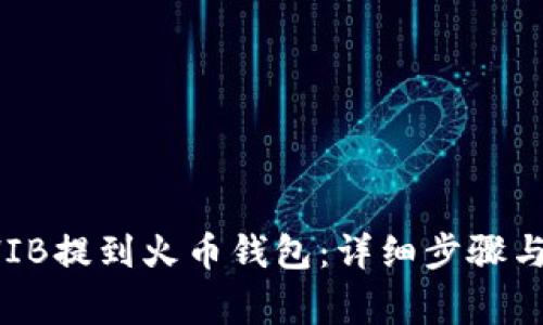 如何将SHIB提到火币钱包：详细步骤与注意事项