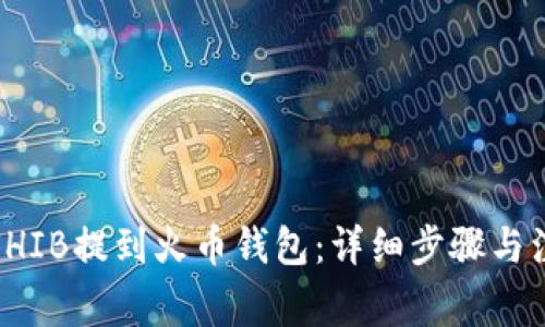 如何将SHIB提到火币钱包：详细步骤与注意事项