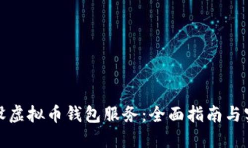 如何架设虚拟币钱包服务：全面指南与实用技巧