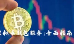 如何架设虚拟币钱包服务