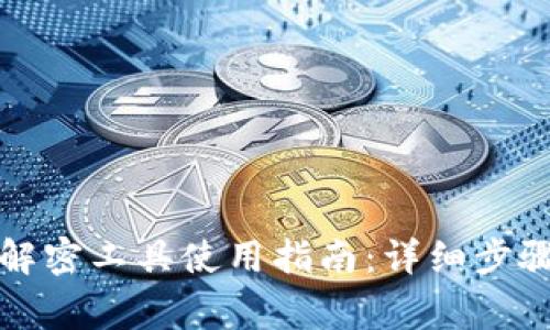 比特币钱包解密工具使用指南：详细步骤与注意事项