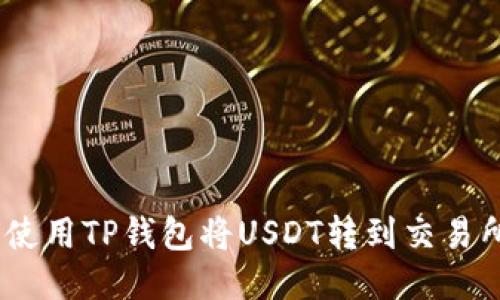 time 如何使用TP钱包将USDT转到交易所：详细指南