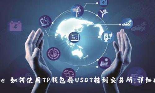 time 如何使用TP钱包将USDT转到交易所：详细指南