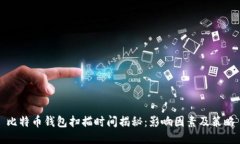 比特币钱包扫描时间揭秘