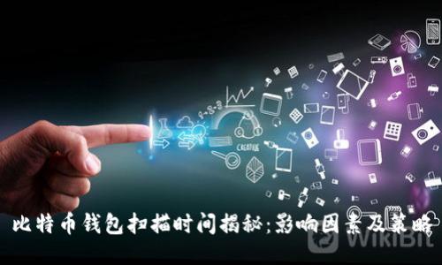 比特币钱包扫描时间揭秘：影响因素及策略