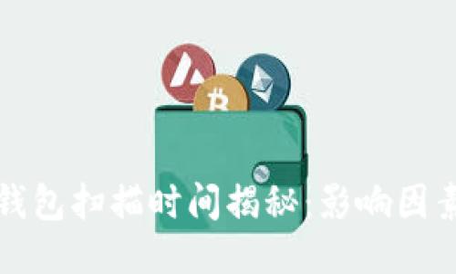 比特币钱包扫描时间揭秘：影响因素及策略