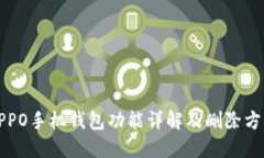 OPPO手机钱包功能详解及删