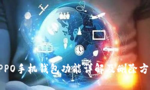 OPPO手机钱包功能详解及删除方法