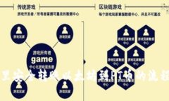 如何在钱包里安全转账以