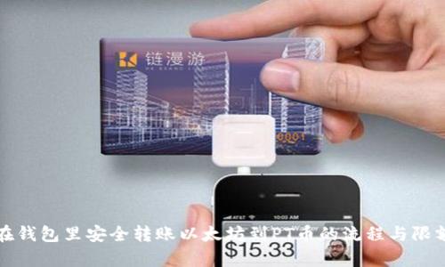 如何在钱包里安全转账以太坊到PT币的流程与限额解析