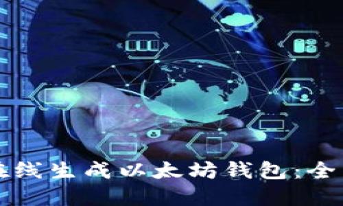 如何在线生成以太坊钱包：全面指南