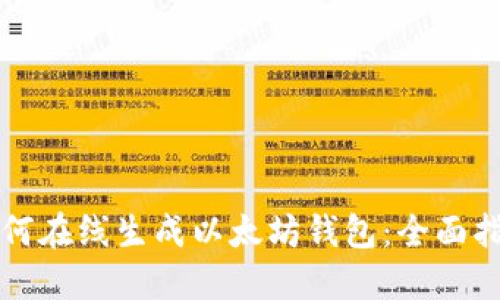 如何在线生成以太坊钱包：全面指南