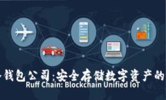区块链冷钱包公司：安全