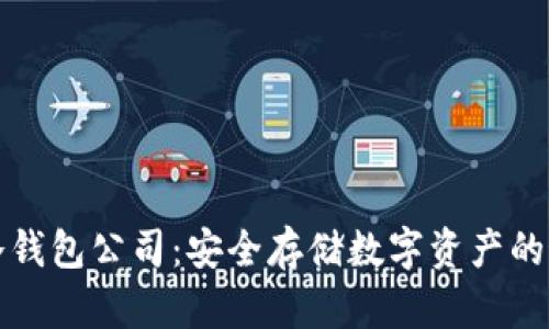区块链冷钱包公司：安全存储数字资产的最佳选择