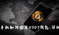 苹果手机如何安装USDT钱包
