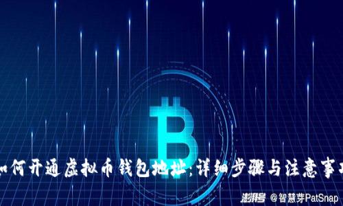 如何开通虚拟币钱包地址：详细步骤与注意事项