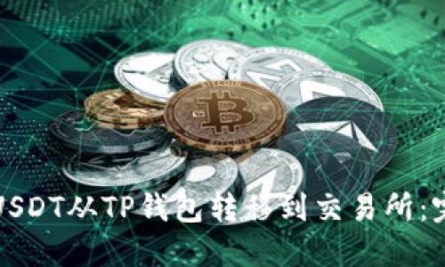 如何将USDT从TP钱包转移到交易所：完整指南