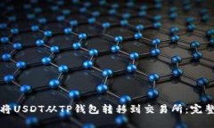如何将USDT从TP钱包转移到