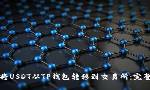 如何将USDT从TP钱包转移到交易所：完整指南