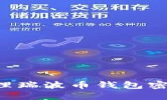 如何安全管理瑞波币钱包
