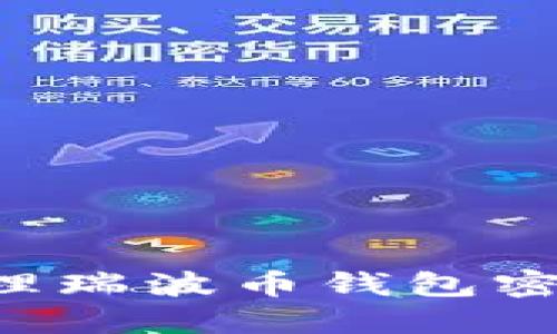 如何安全管理瑞波币钱包密钥：全面指南