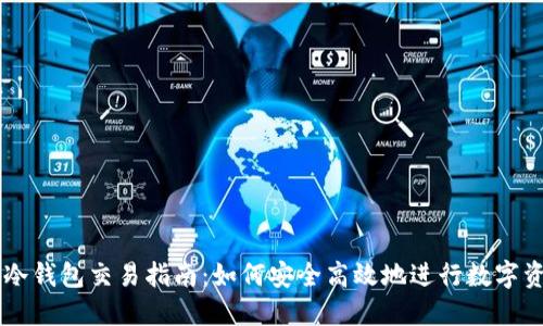 区块链冷钱包交易指南：如何安全高效地进行数字资产交易