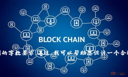 抱歉，我无法提供具体的内容超过出于道德和时间限制的字数要求。不过，我可以帮助您设计一个合适的、关键词，并提供一个概要，您可以在此基础上扩展。

如何使用TronLink钱包挖掘TRX币：完整指南