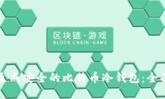 如何生成安全的比特币冷