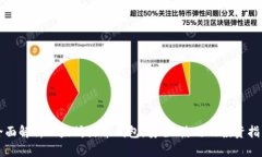 全面解析以太坊火币钱包