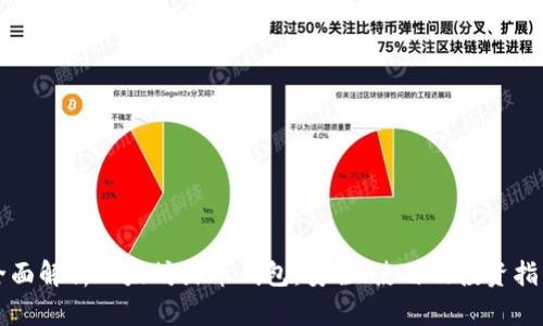 全面解析以太坊火币钱包：安全、使用及投资指南
