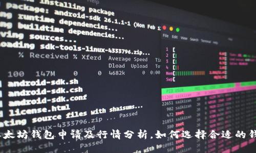 : 以太坊钱包申请及行情分析，如何选择合适的钱包？