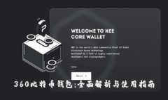 360比特币钱包：全面解析