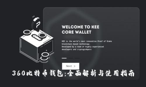 360比特币钱包：全面解析与使用指南