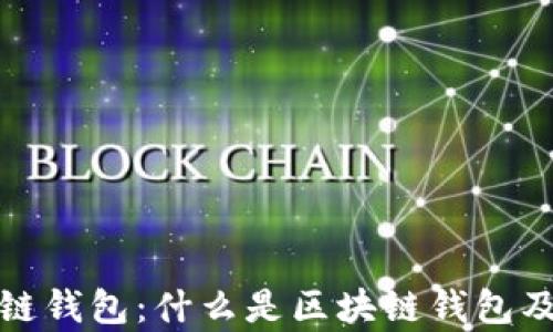 
全面解析区块链钱包：什么是区块链钱包及推荐公司名称