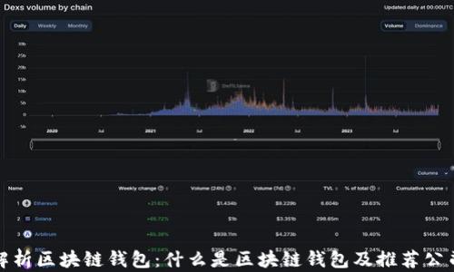 
全面解析区块链钱包：什么是区块链钱包及推荐公司名称